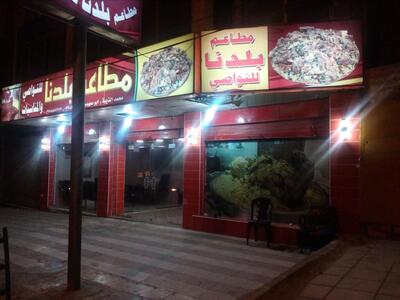 مطاعم بلدنا للتواصي والمناسبات