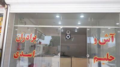 آش وحلیم اسدی