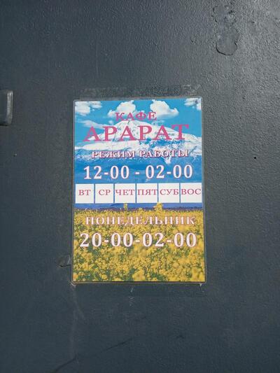 Арарат