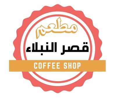 مطعم قصر النبلاء