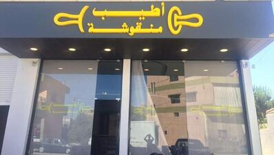 اطيب منقوشة