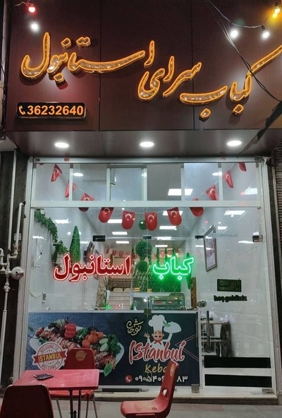 کباب سرای استانبول