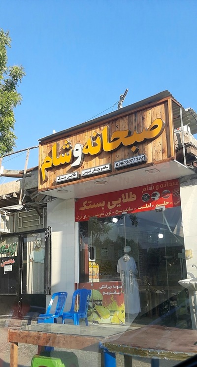 Talaie Bastak