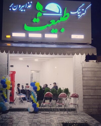 کترینگ طبیعت
