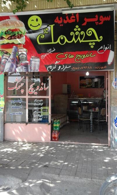چشمک سابق