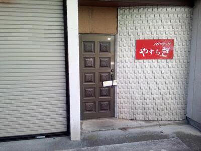 やすらぎ