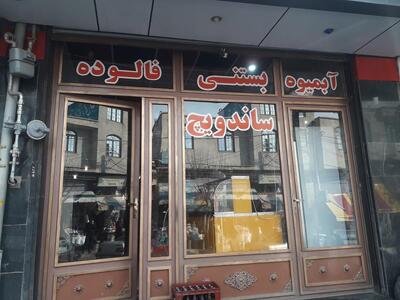 آبمیوه و بستنی زاگرس