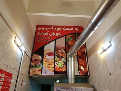 فست فود آسمون