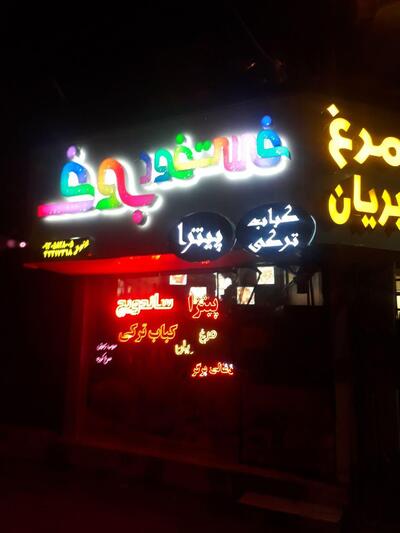 فست فود بوف