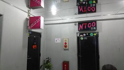 笑来Nico