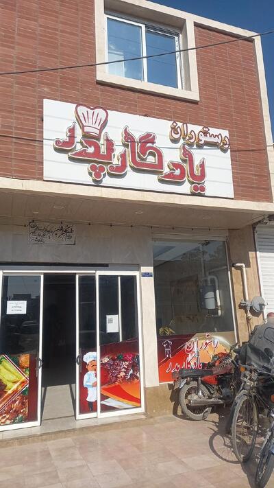 رستوران یادگار پدر