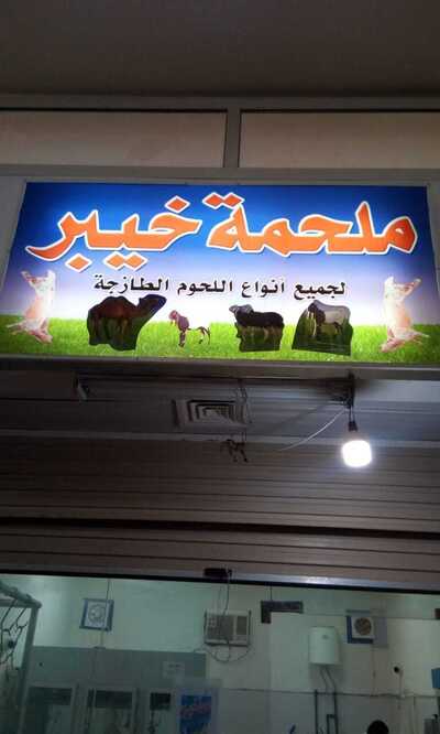 ملحمة خيبر