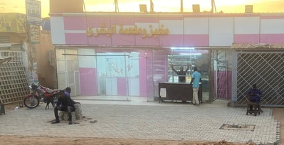 مخبز و ملحمة البشري