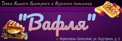 Вафля