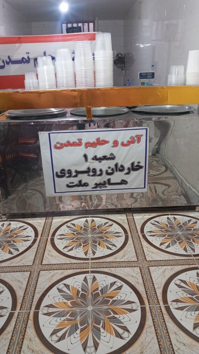 آش و حلیم تمدن