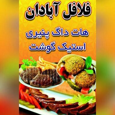 فلافل سلف سرویس آبادان (مدریک)