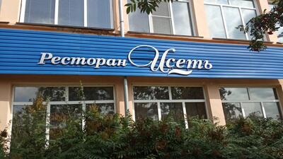 Исеть