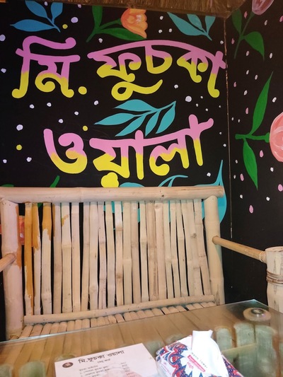 মি.ফুচকাওয়ালা