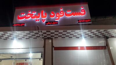 رستوران و بیرون بر پایتخت