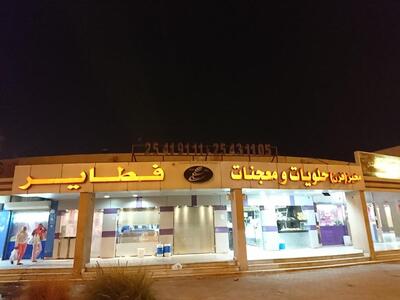 مخبز (فرن)حلويات ومعجنات و فطاير