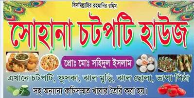 সোহানা চটপটি হাউজ