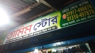 Tamim store