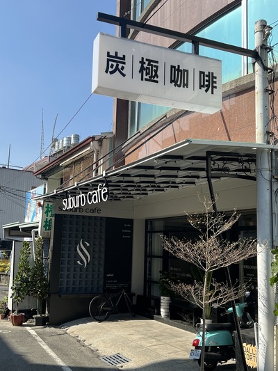 炭極咖啡 Suburb Café / 飯麵餐食 / 輕食 / 甜點（供餐至19:00）