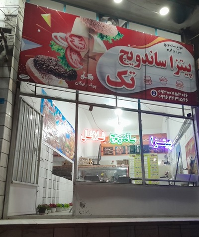 فست فود تک پیک رایگان