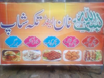 بسم اللہ نان اینڈ تکہ شاپ