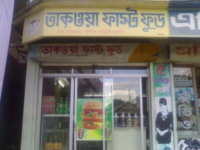 তাকওয়া ফাস্ট ফুড