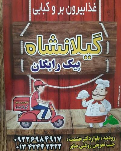 پلوکبابی گیلانشاه