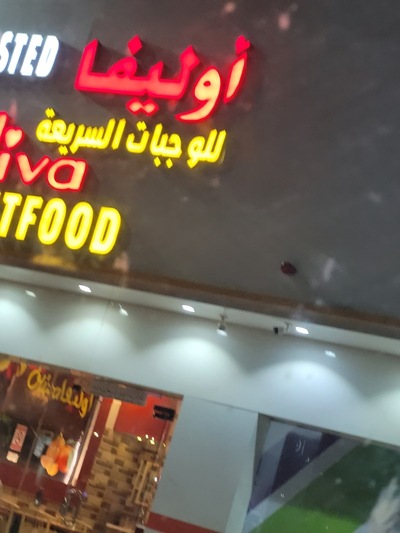 اوليفيا للوجبات السريعه