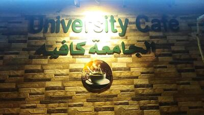 الجامعة كافية
