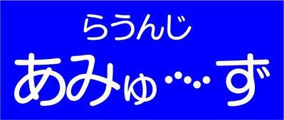 ラウンジ あみゅーず