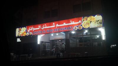 مطعم محيئ نزوى