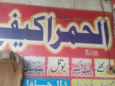 Al Hamra Cafe Jatoi الحمرا کیفے جتوئی