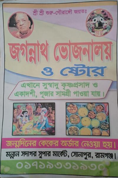 জগন্নাথ ভোজনালয়