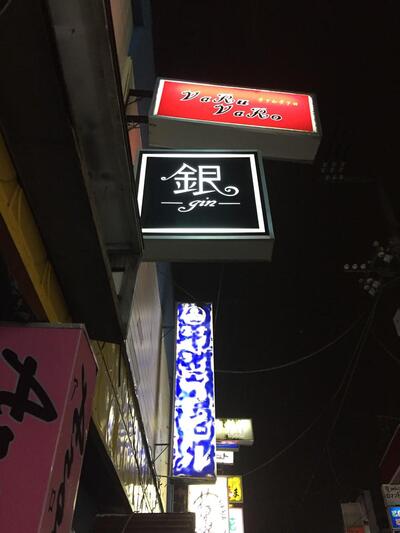 スナック銀
