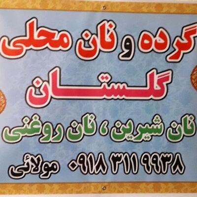 نانوایی سنتی مولایی