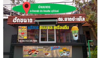 ฮักขนาด.ณ.บาดปะเตอล