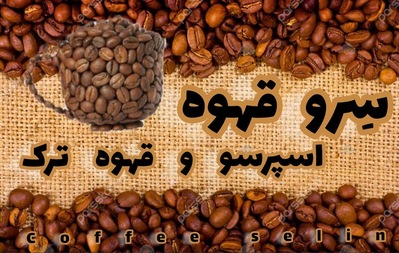 قهوه سلین