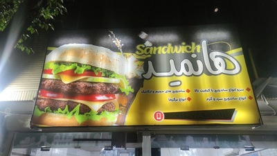 فست فود هانمید