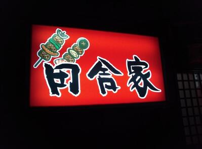 居酒屋 田舎家