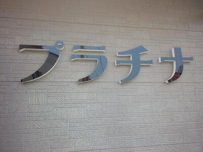 スナックプラチナ