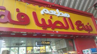 مطعم نبع الضيافة