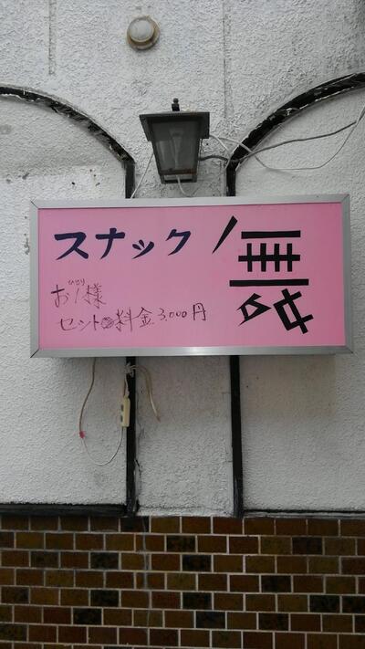 スナック舞