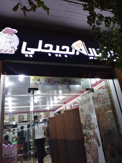 بيتزيريا الجيجلي pizzeria Djidjli