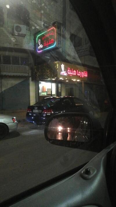 شاورما هنية