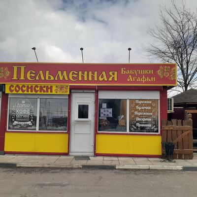 Пельменная бабушки Агафьи