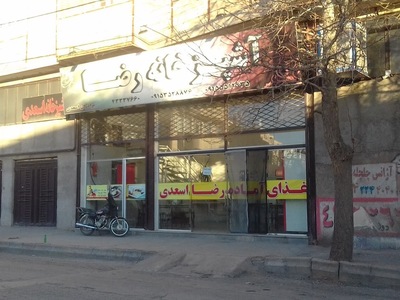 آشپزخانه رضا اسعدی